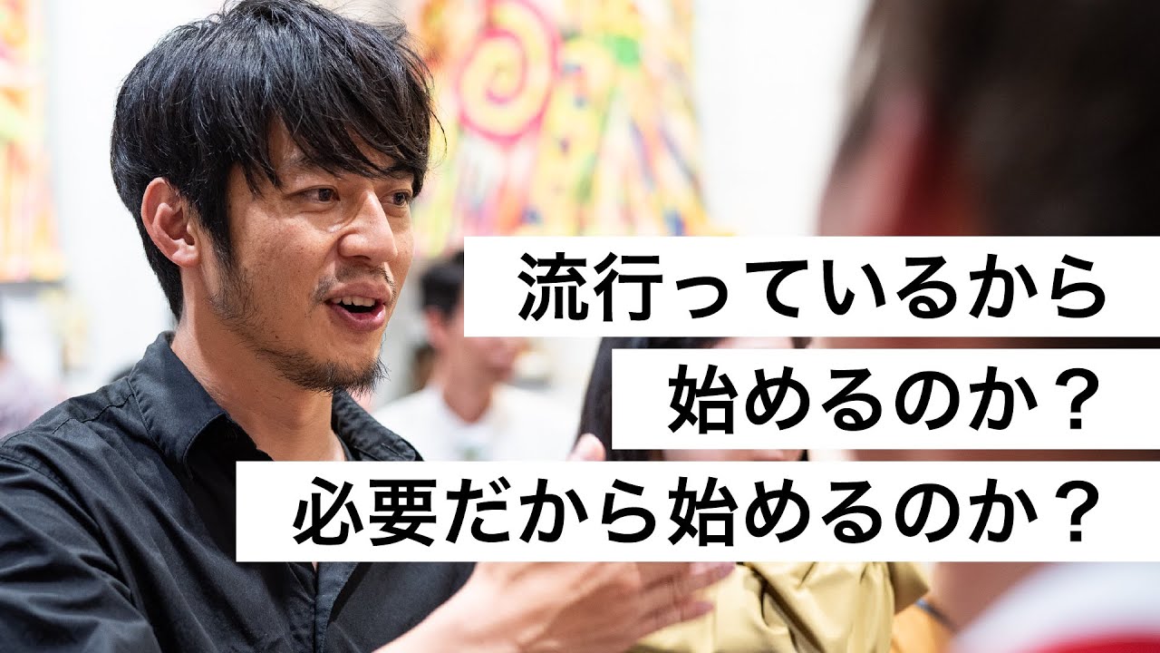 流行っているから始めるのか？ 必要だから始めるのか？-西野亮廣