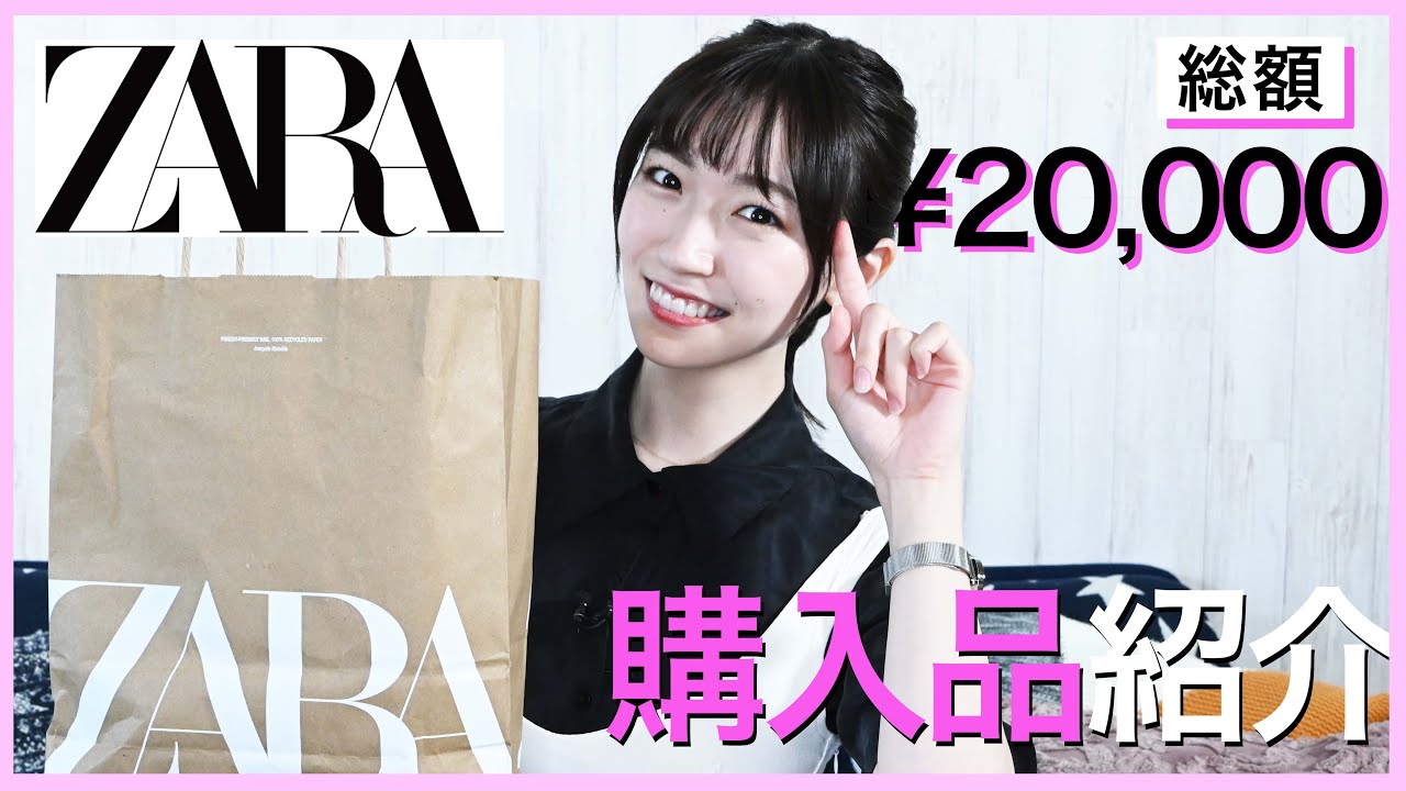 【ZARA】涼しめの秋服🍁2万円分の前島亜美コーデを紹介!!