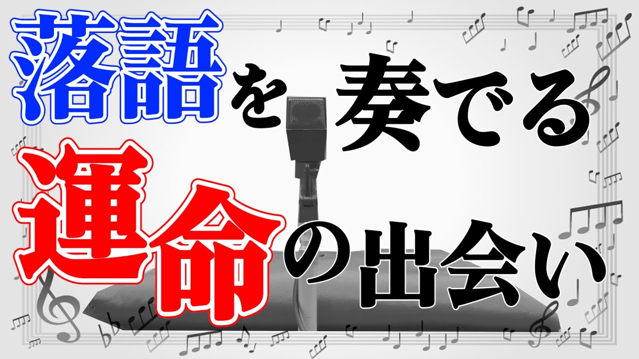 【落語界の裏側】人生変えた運命の出会い！５人抜き真打昇進した噺家の知られざるストーリー