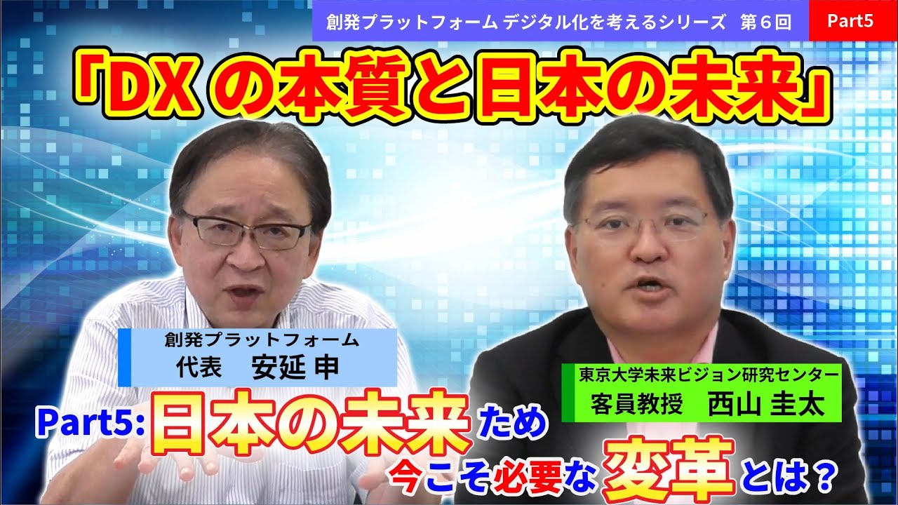 デジタル化を考えるシリーズ第6回西山圭太氏 Part５「日本の未来のため今こそ必要な変革とは？」創発PF＃デジタル化　#西山圭太