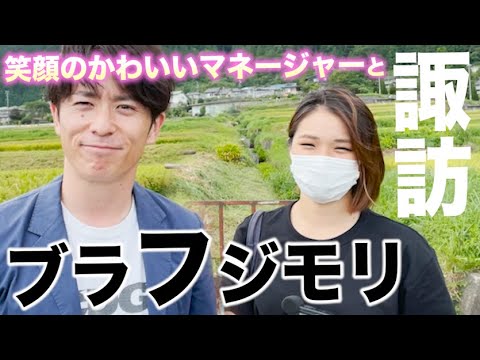 藤森慎吾と笑顔のかわいいマネージャーでブラリタビやりました【諏訪編】