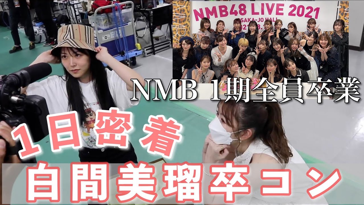 【舞台裏密着】白間美瑠卒業コンサートで久しぶりにNMB48してきた！