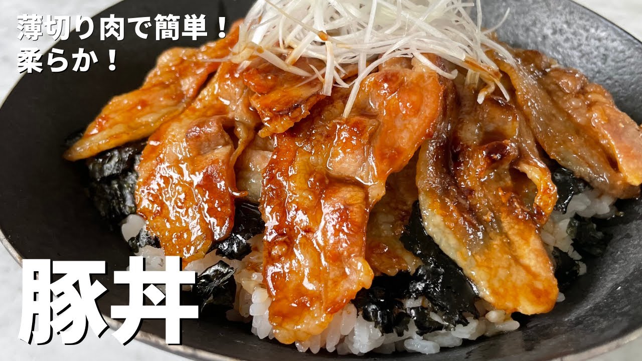 薄切り肉で簡単＆柔らか！直球勝負のレシピ！豚丼の作り方