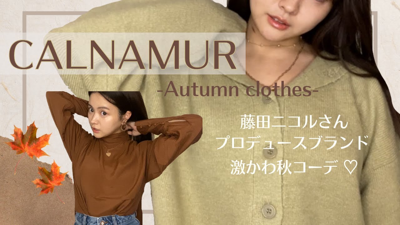 【藤田ニコルプロデュースブランド】CALNAMUR秋服紹介🍁♡