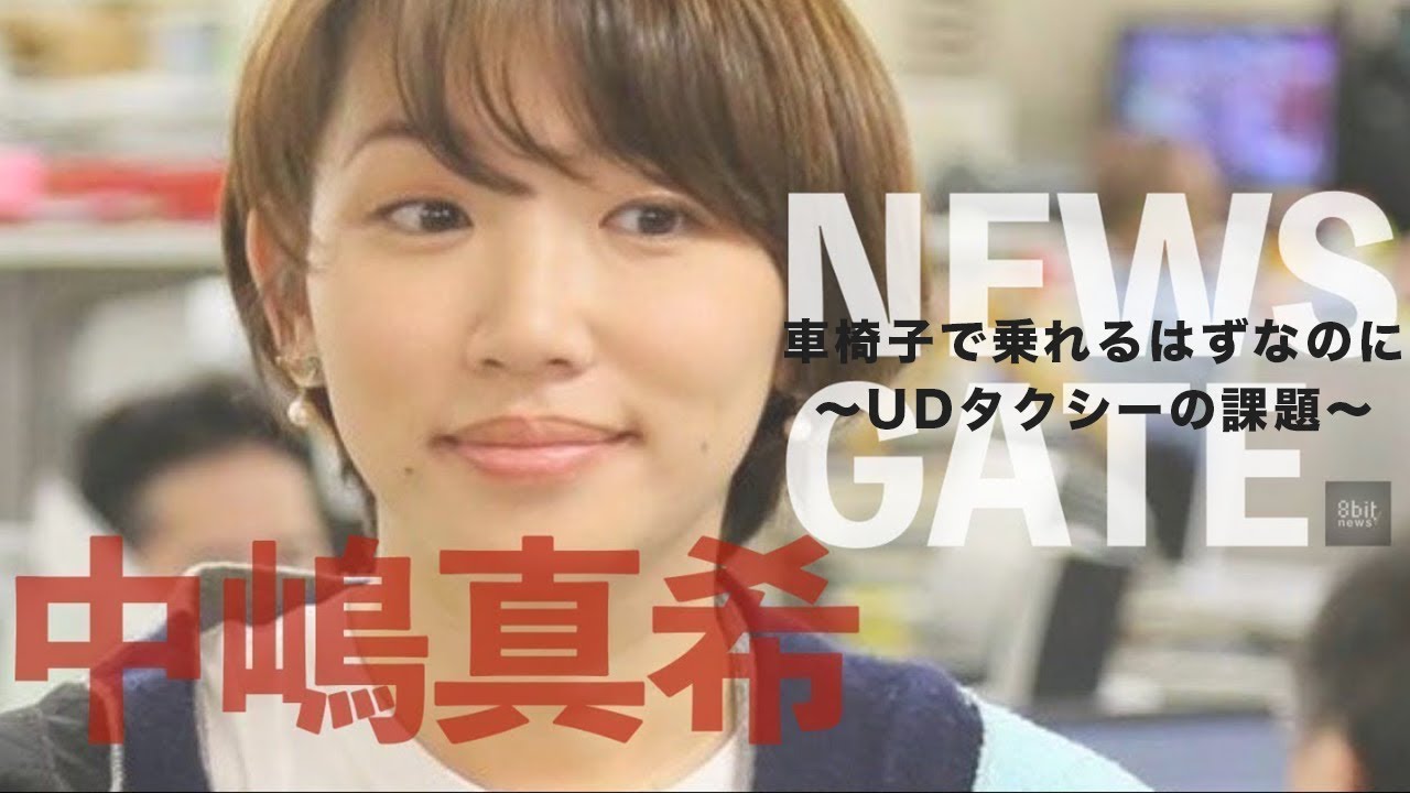 『車椅子で乗れるはずなのに　UDタクシーの課題』中嶋真希の「NEWS GATE」#16 Presented by #8bitNews​