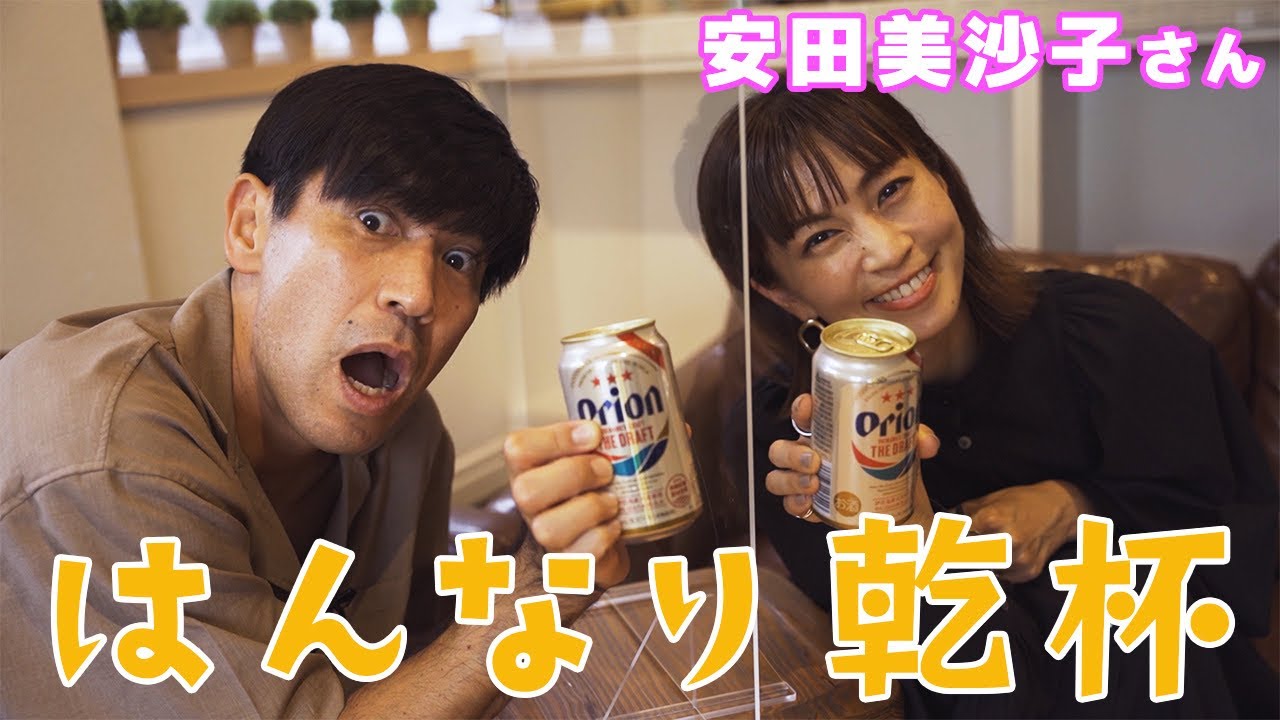 【コラボ】安田美沙子さんとオリオンビールで“はんなり”乾杯【沖縄×京都】