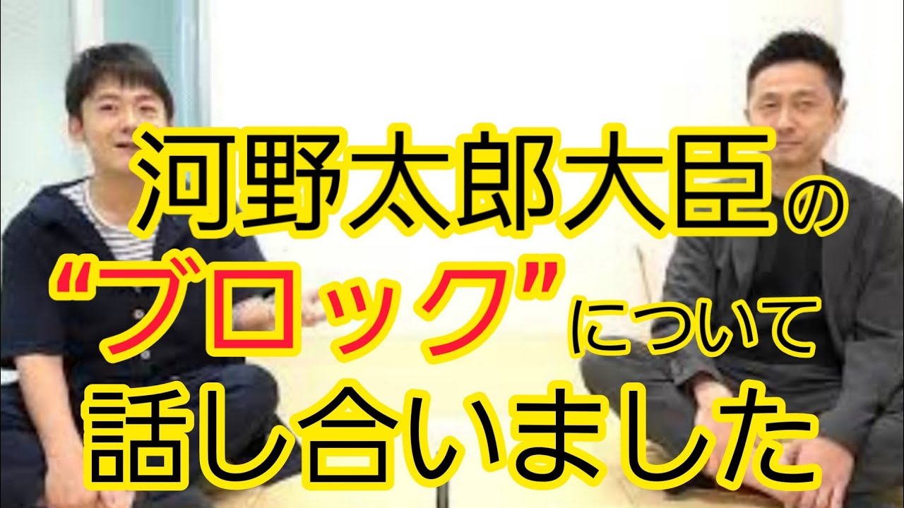 河野太郎大臣のブロックについて