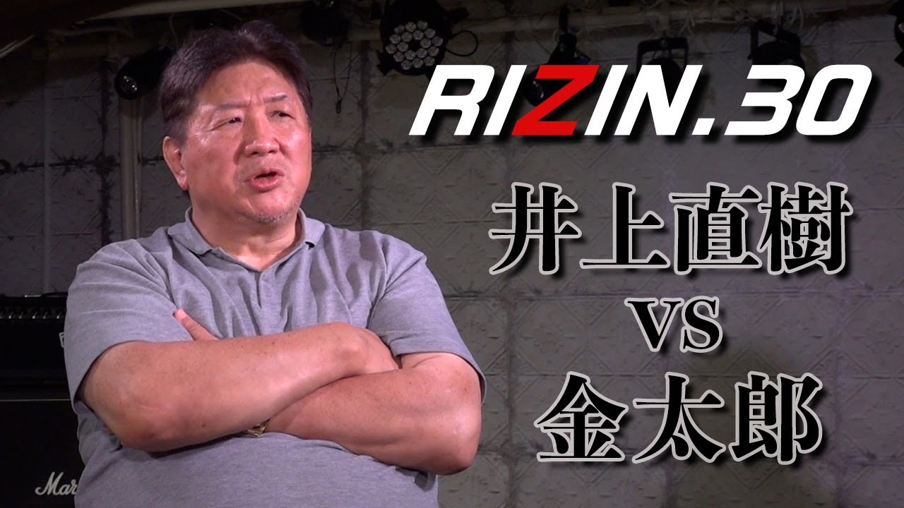 【RIZIN.30】井上直樹VS金太郎  この戦いのキーワードはズバリ「距離の潰し合い」