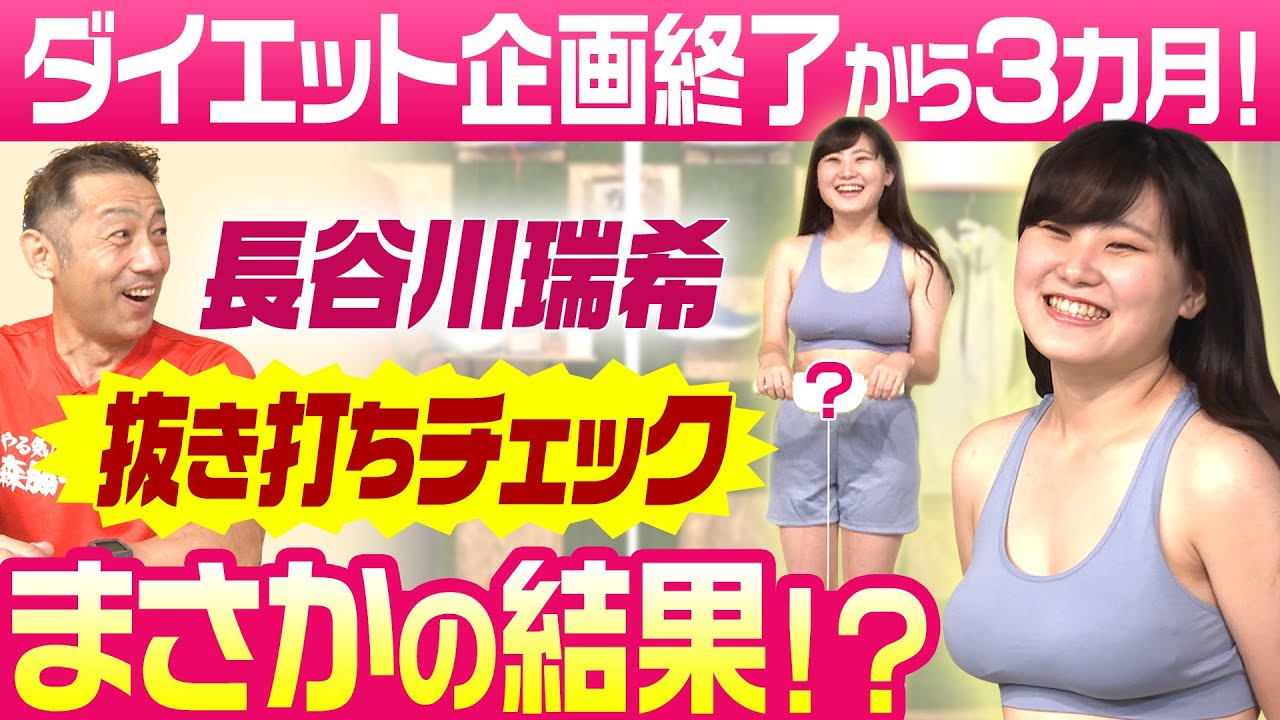 １年間走り続けた人間は運動をやめると太るのか？長谷川ちゃんプチドッキリで検証！さらに重大発表もあります！