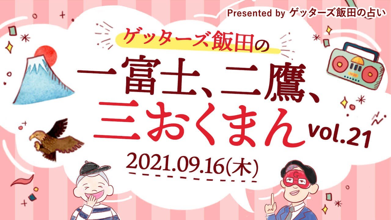 vol.21【 ゲッターズ飯田の「一富士、二鷹、三おくまん。」～short ver.～】車を売却するため買取店を回り、良い金額で売れそうでしたが、今年は契約を行わない方が良いとあり迷っております…