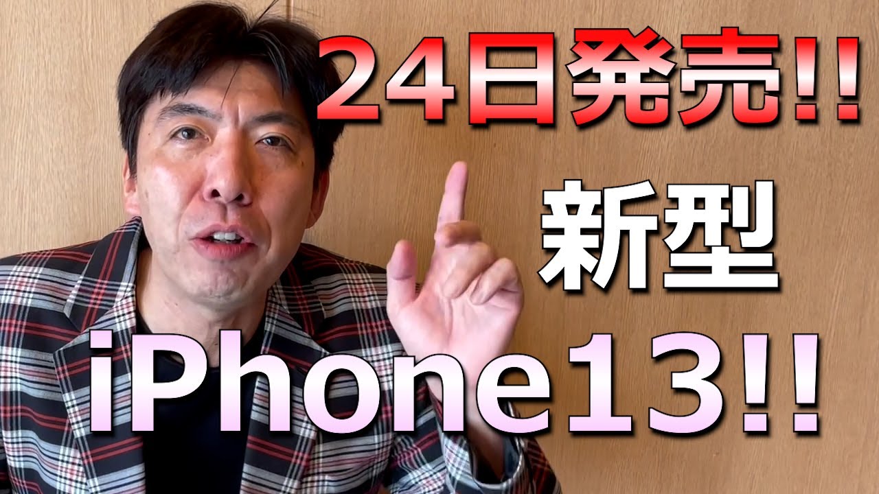 iPhone13、24日に発売