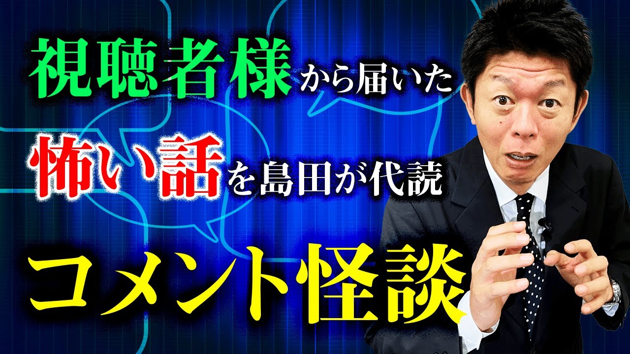 【視聴者さまの体験怪談】怖い怪談 連発ありがとうございます！『島田秀平のお怪談巡り』※コメント怪談