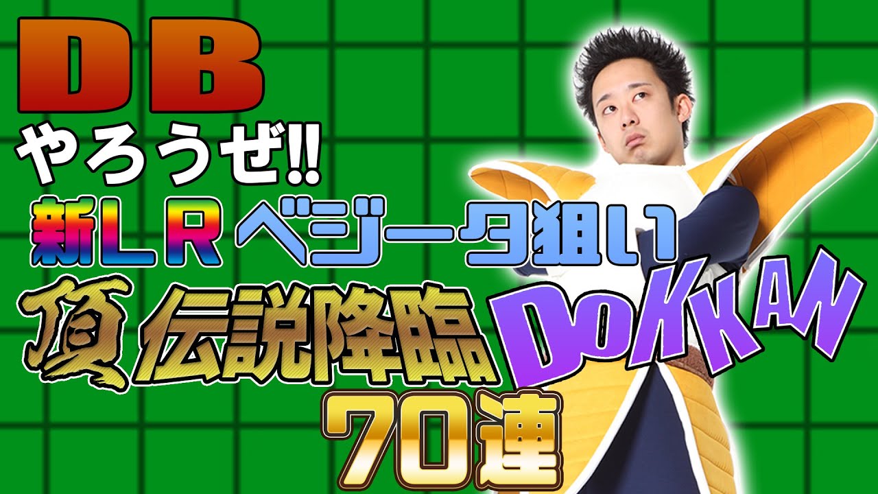 【R藤本】DBやろうぜ!! 其之百四十ニ  復活か死か！？新LRベジータ狙いの頂伝説降臨&DOKKANフェス70連【ドッカンバトル】‬