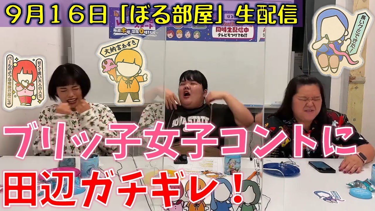 ぼる塾と一緒に「ぼる部屋」を見よう！生配信【9/16】