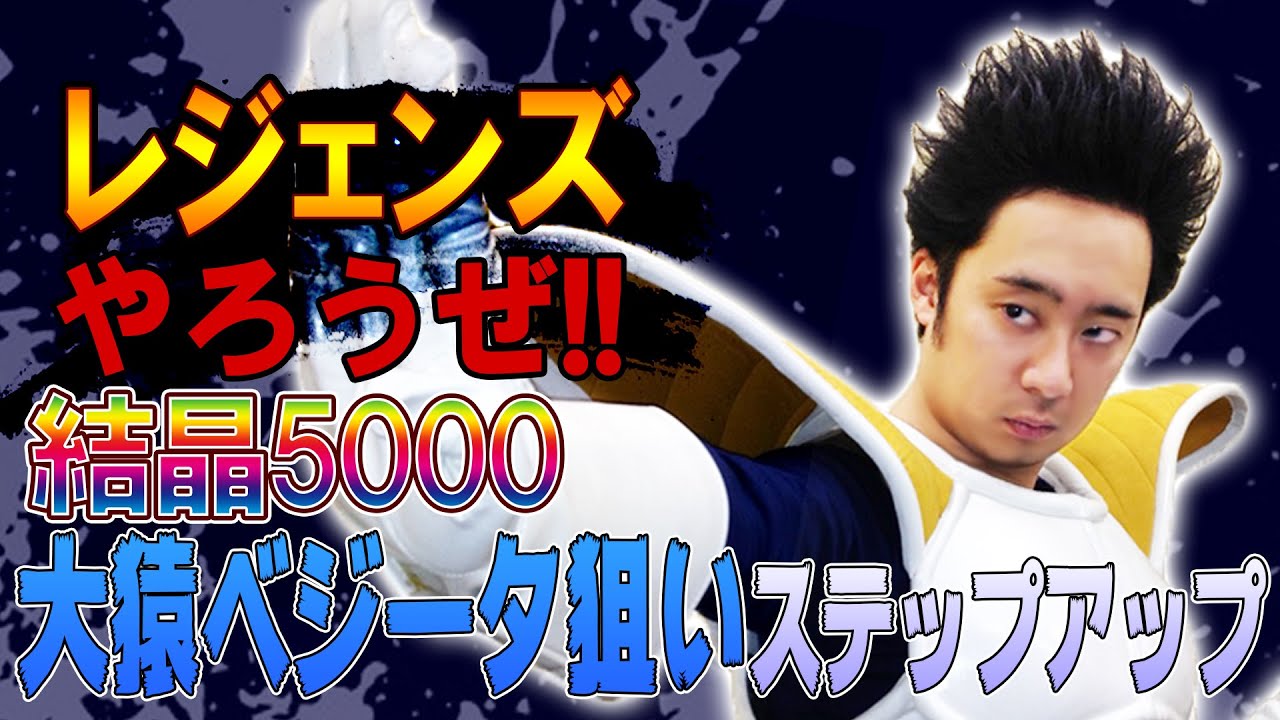 【R藤本】レジェンズやろうぜ!! 其之四十 結晶5000ではじけてまざれ！大猿ベジータ狙いステップアップガシャ【DBL】