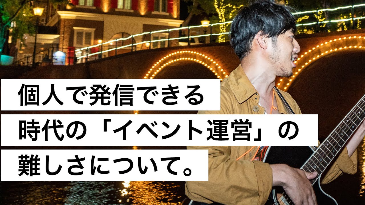 個人で発信できる時代の「イベント運営」の難しさについて。-西野亮廣