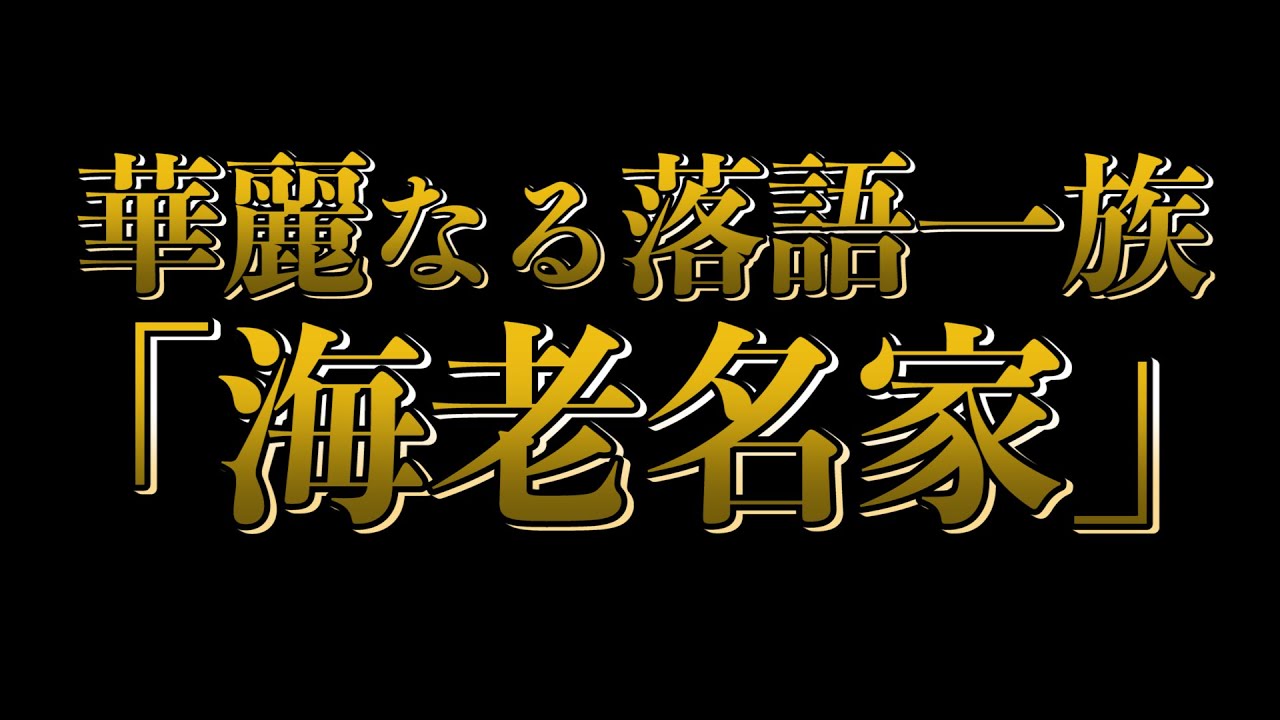 内部告発！？落語界「海老名家」の光と影！？三平伝説も・・・