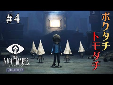 #4 声優 花江夏樹と斉藤壮馬の『リトルナイトメア(DLC)』完全なるインテリ実況プレイ【Little Nightmares Secrets of The Maw】