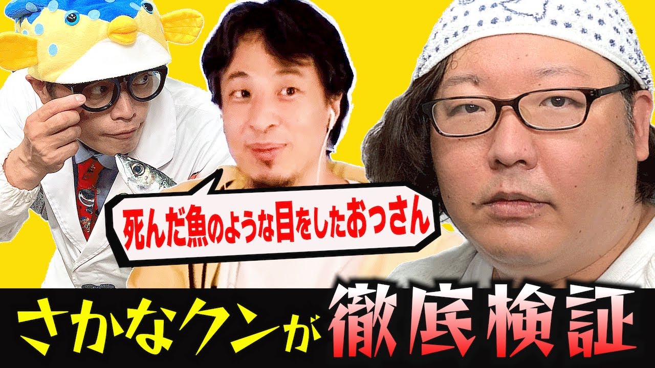 【検証】ひげおやじ様の目は本当に「死んだお魚の目」なのか？　さかなクンが検証いたします！！