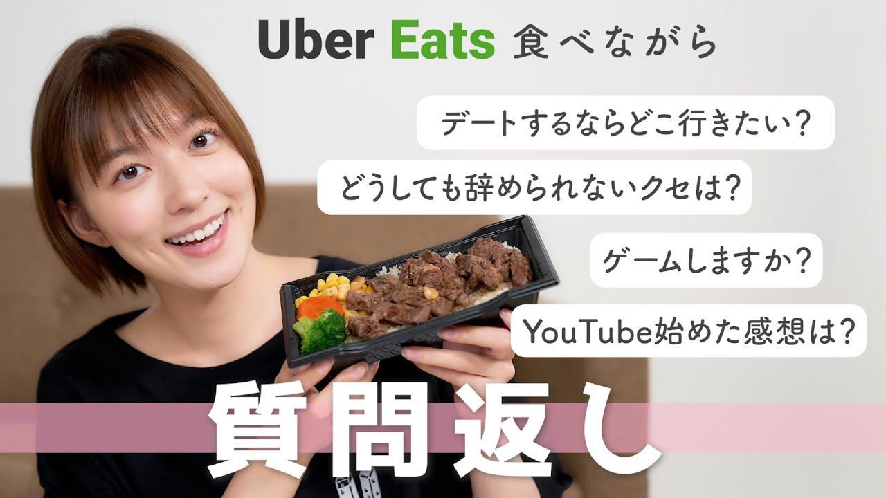 【質問返し】大好きなお肉をUberEatsで頼んで、よく聞かれる質問に答えたよ😚💓永島アナへの愛も語りました笑【モッパン】