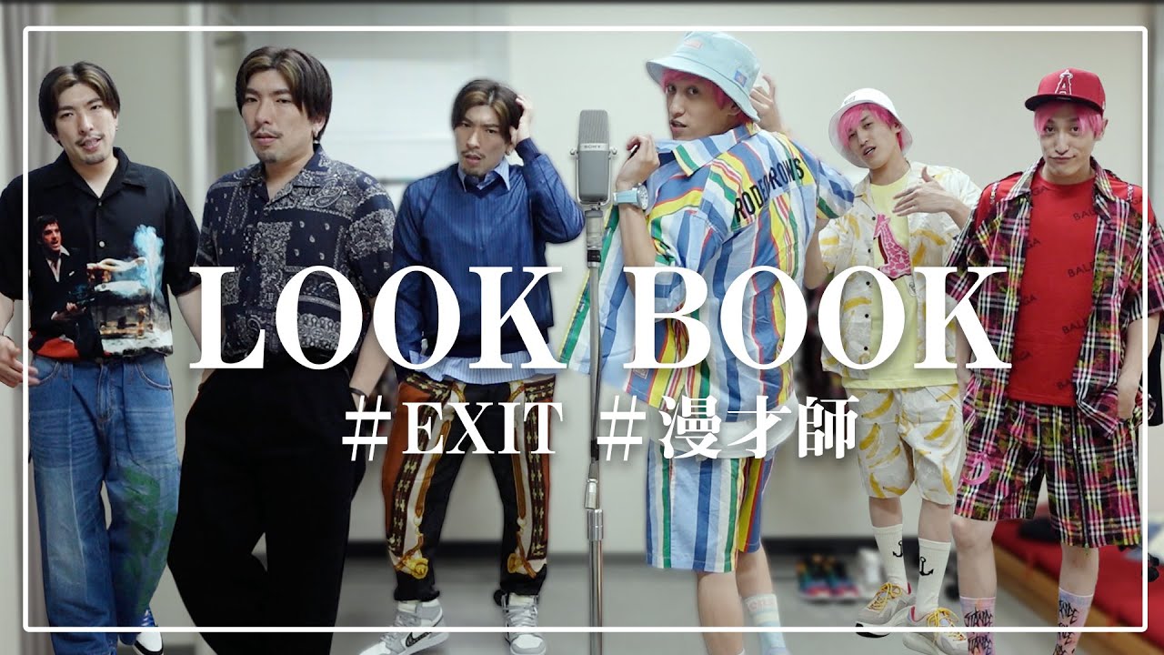 【LOOK BOOK】日本一着替える漫才師EXITのライブ服コーデ