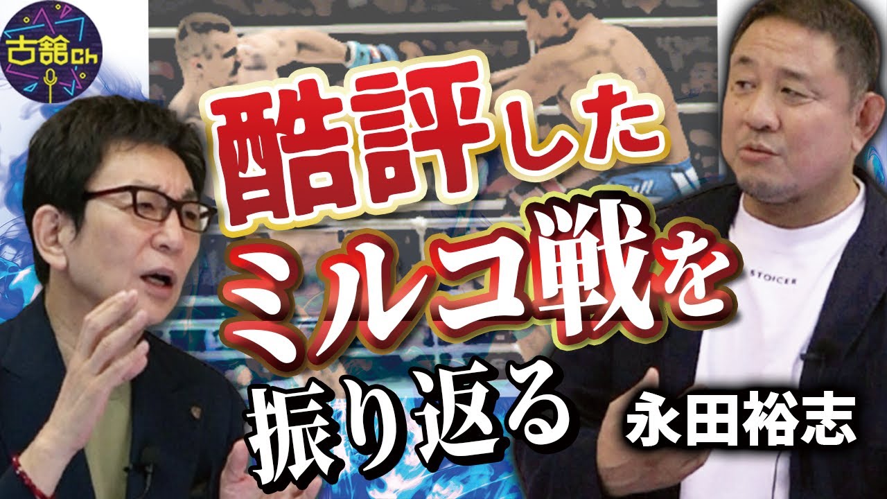 永田裕志さんを酷評してしまったミルコ・クロコップ戦を改めて振り返る。次戦のヒョードル戦についても。