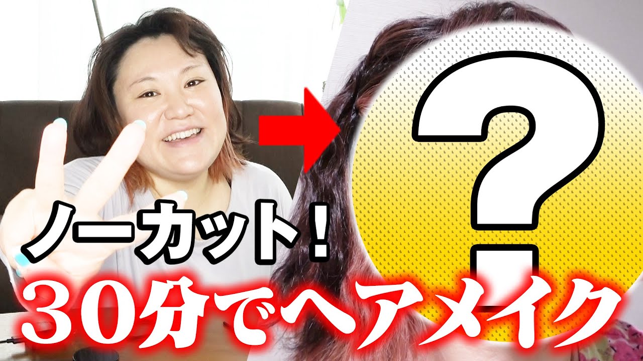 【ノーカットメイク】30分以内でヘアメイクできるのマジですから！！