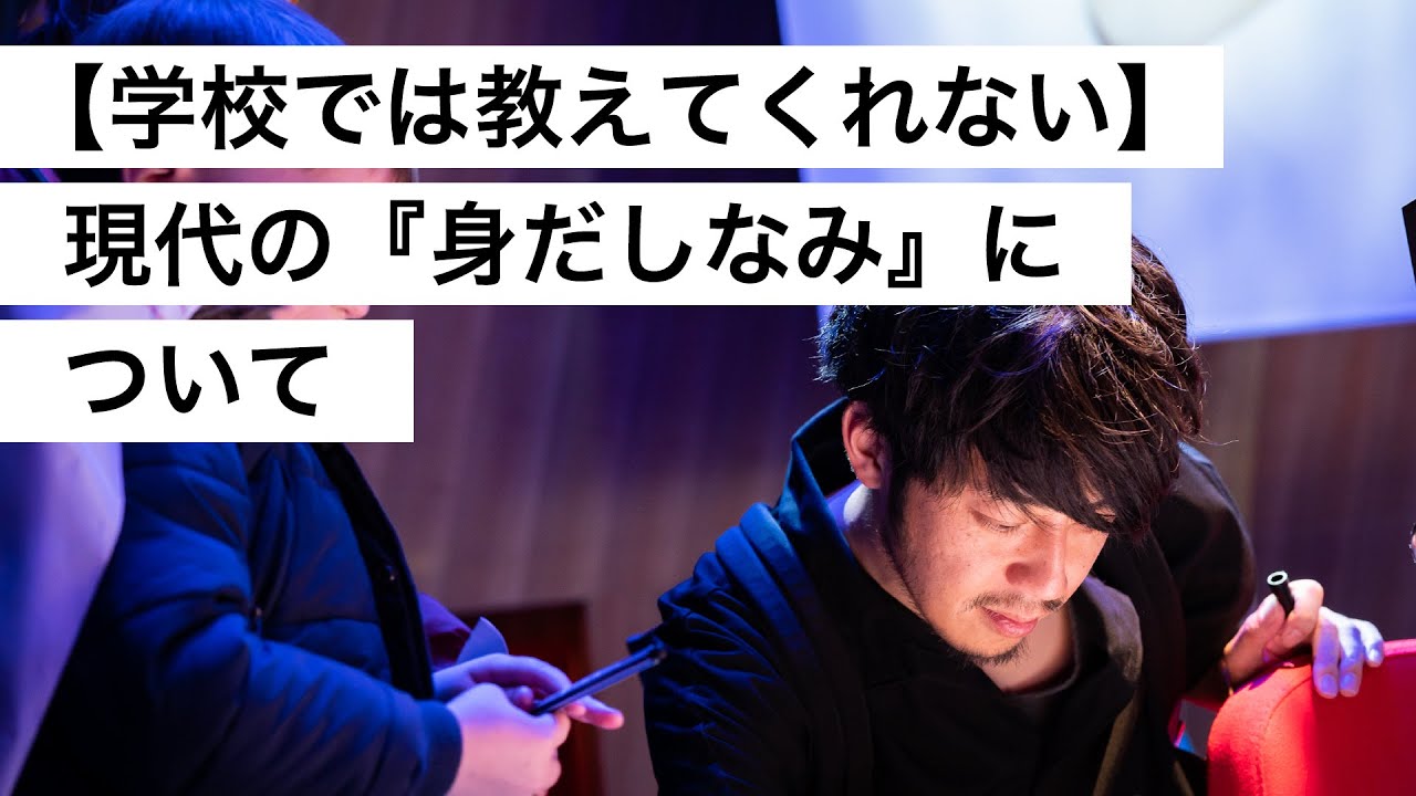 【学校では教えてくれない】現代の『身だしなみ』について-西野亮廣