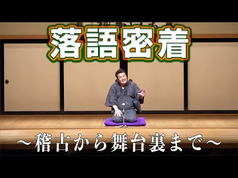 【落語デビュー完全密着】本番当日までの稽古と裏側を公開します！