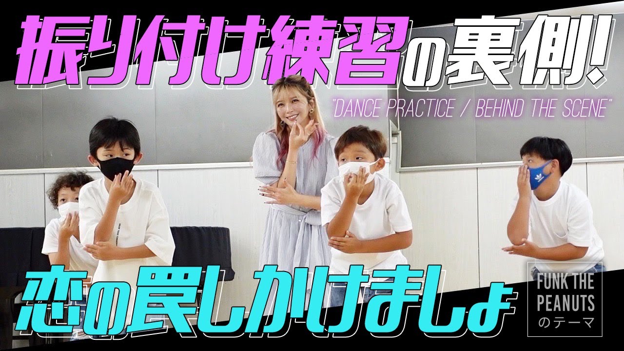 【新曲】振り付けの練習現場に潜入したら、振りの決め方が独特すぎた…!?【恋の罠しかけましょ～FUNK THE PEANUTSのテーマ～】