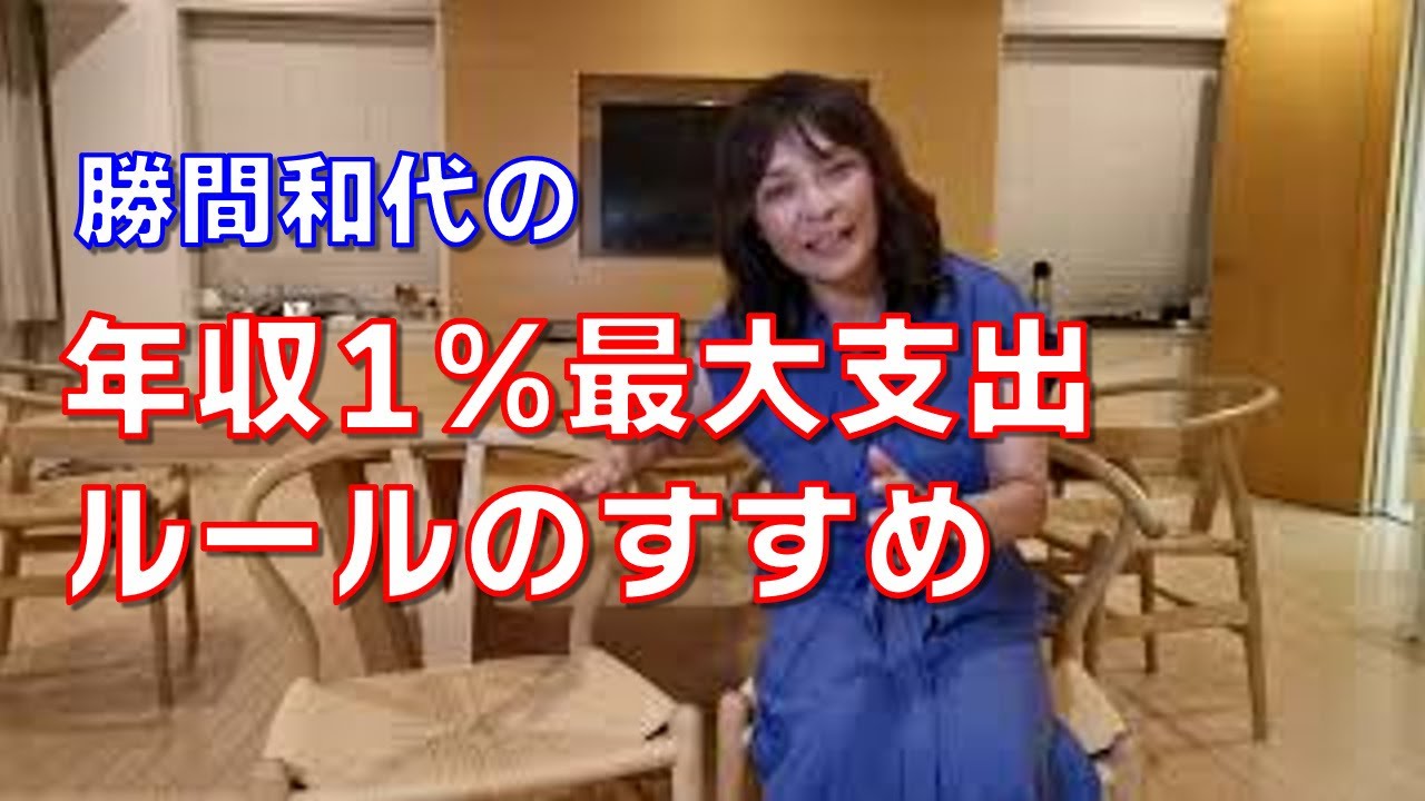 年収1％最大支出ルールのすすめ。そうすると詐欺に近い高額商品や、身分不相応な商品に手を出さなくなります。