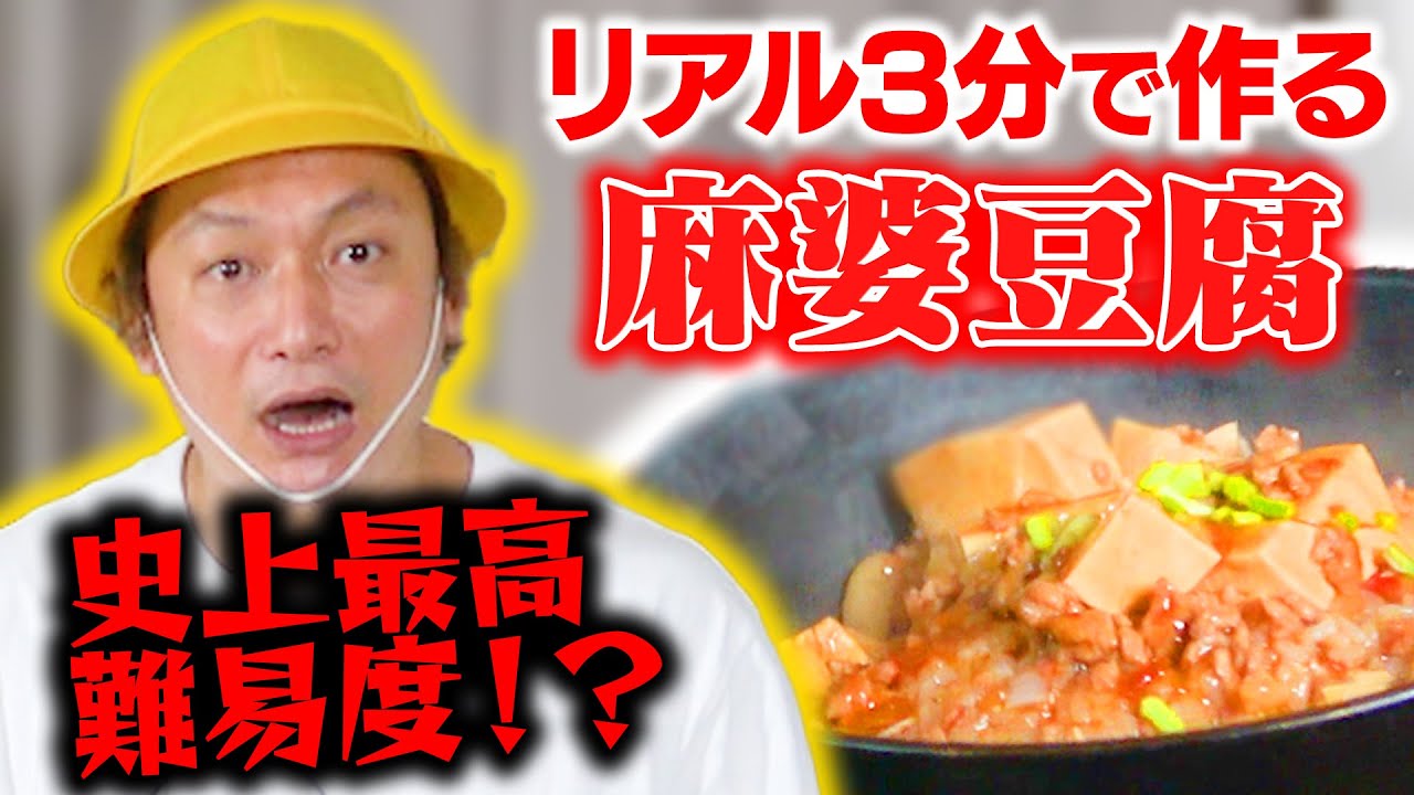 【料理】史上最高難易度！？リアル3分クッキング！しんごちんが麻婆豆腐を3分で作ります！【香取慎吾】