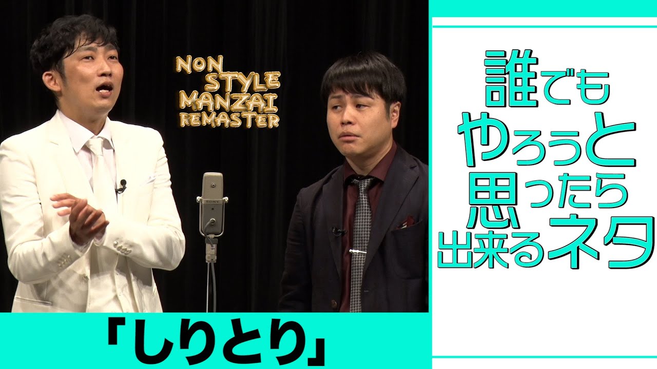 誰でもやろうと思ったら出来るネタ「しりとり」