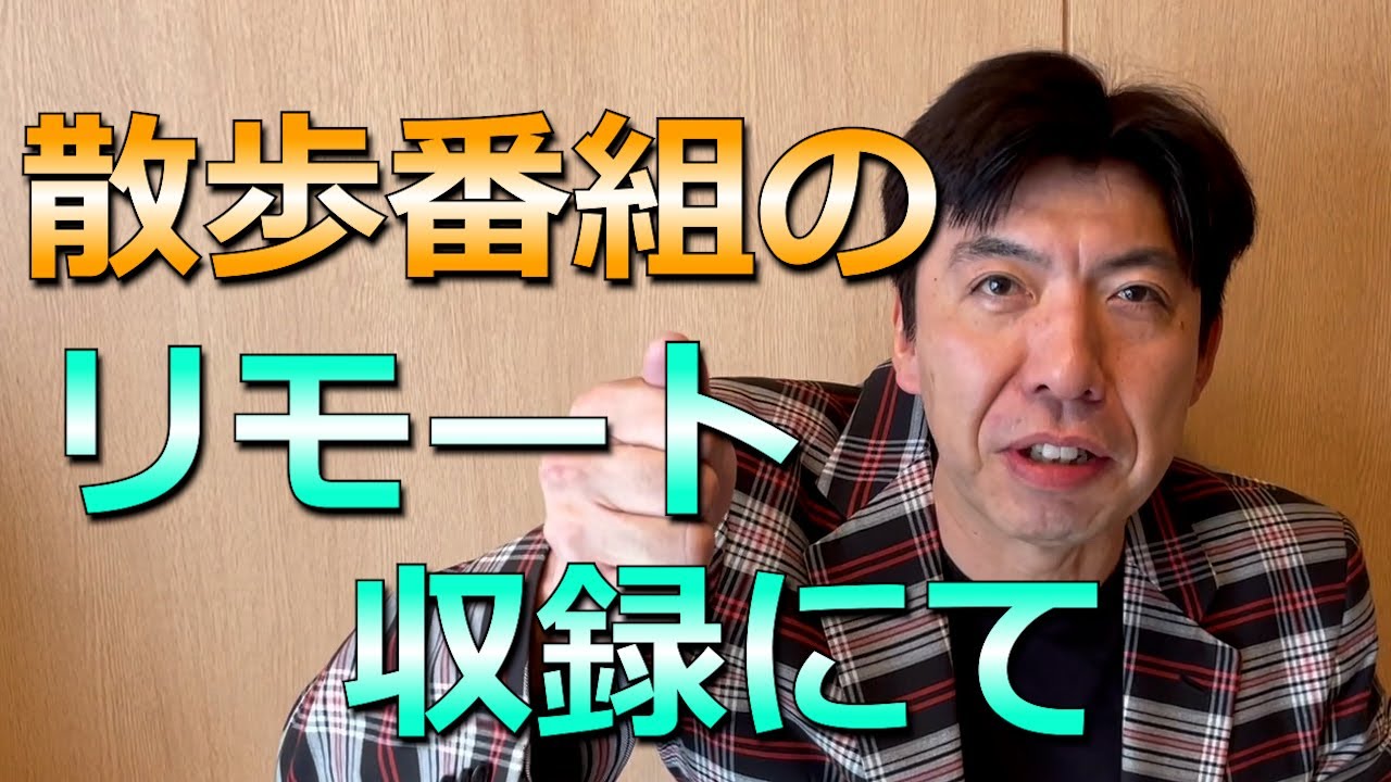 リモート収録にて