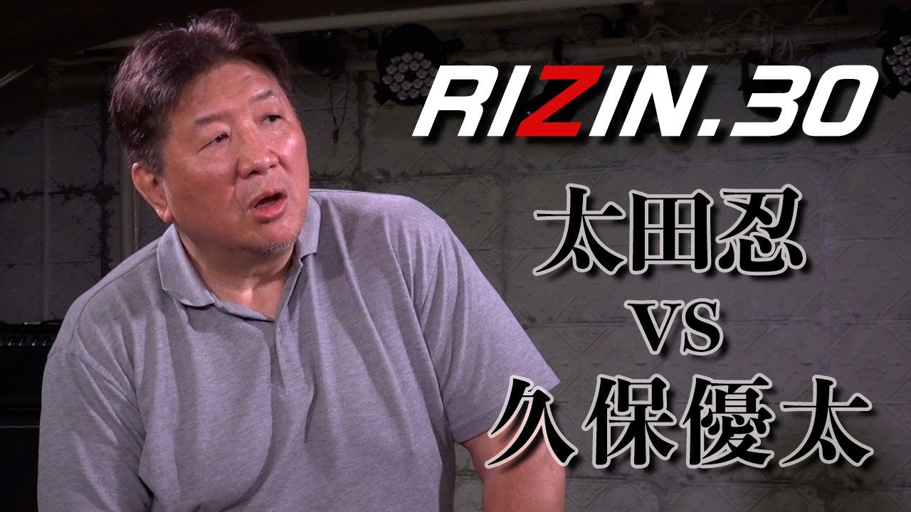 【RIZIN.30】太田忍VS久保優太  まさに「異種格闘技戦」！卵が先か！鶏が先か！？