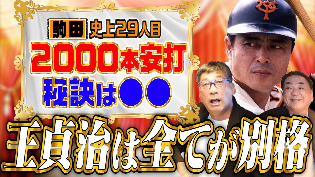 【王貞治は全てが別格！】2000本安打駒田が絶対に抜けないと思った瞬間㊙︎エピソード【駒田〝衝撃の足首〟初公開！】