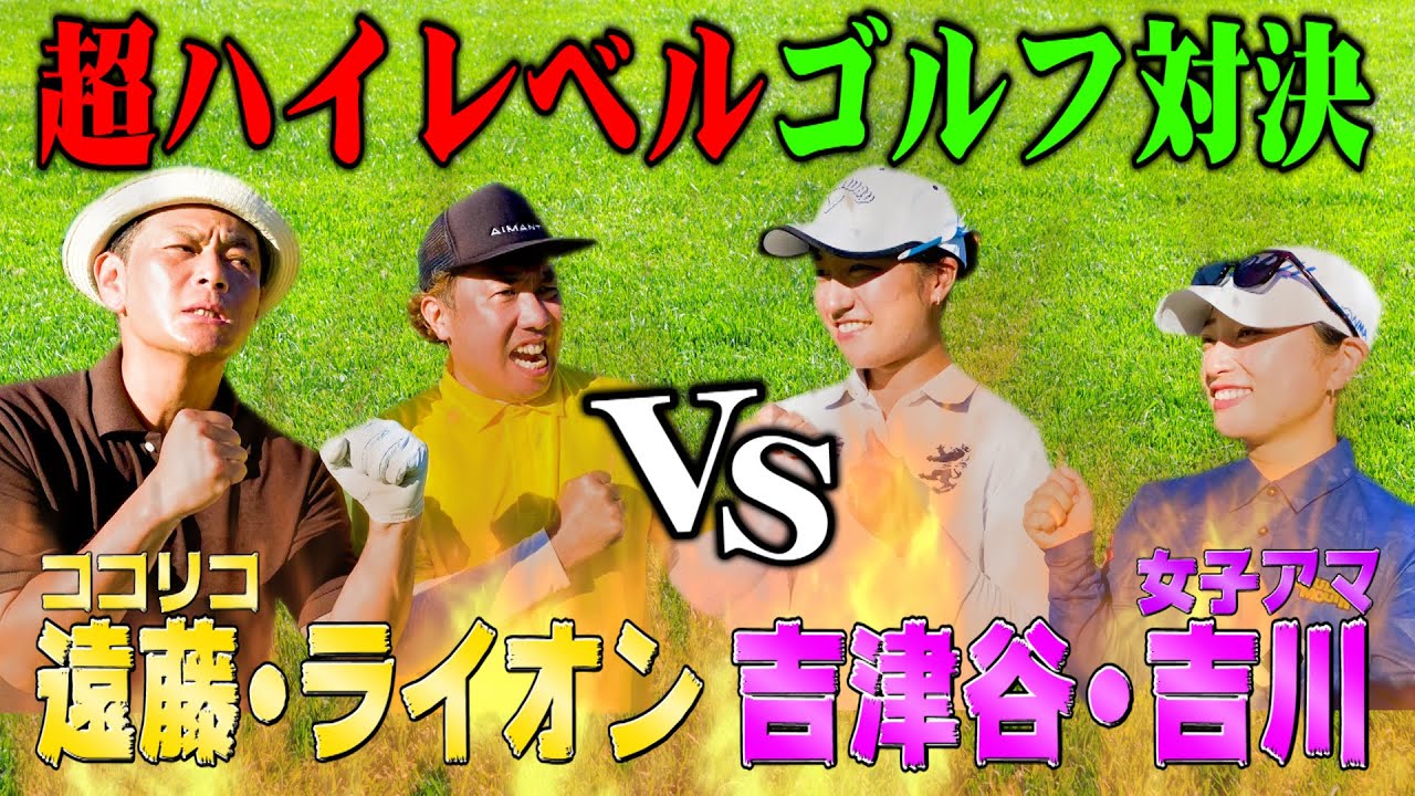 【BIRDIE連発】ココリコ遠藤・大西ライオンVS女子プロの卵がガチゴルフ対決!!