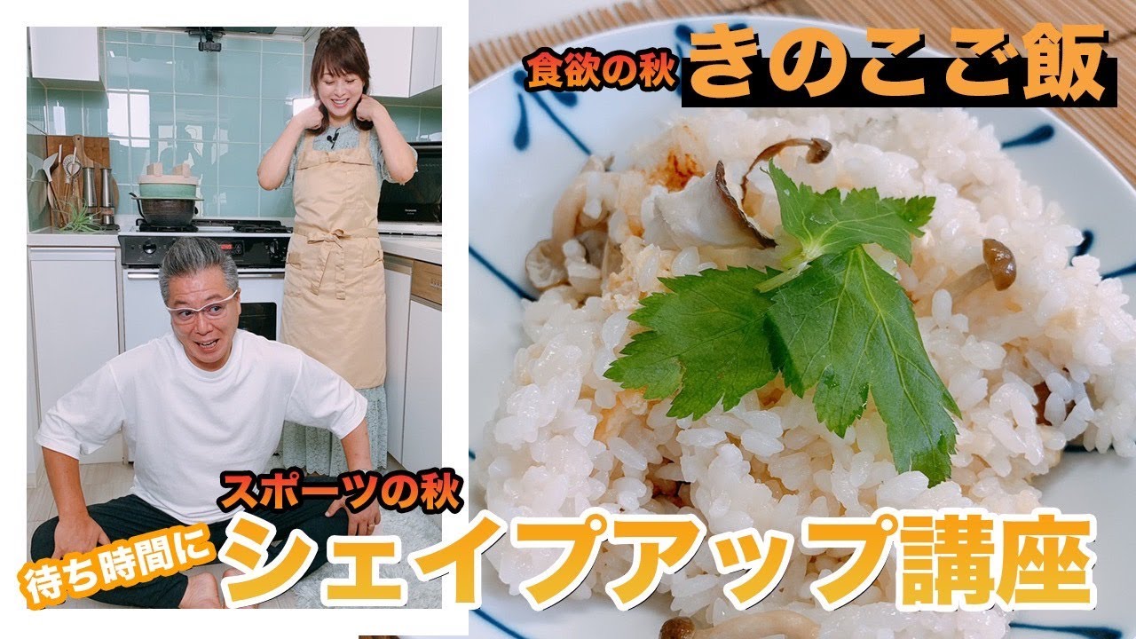 【土鍋で簡単！】秋の味覚きのこの炊き込みご飯【渡辺美奈代】