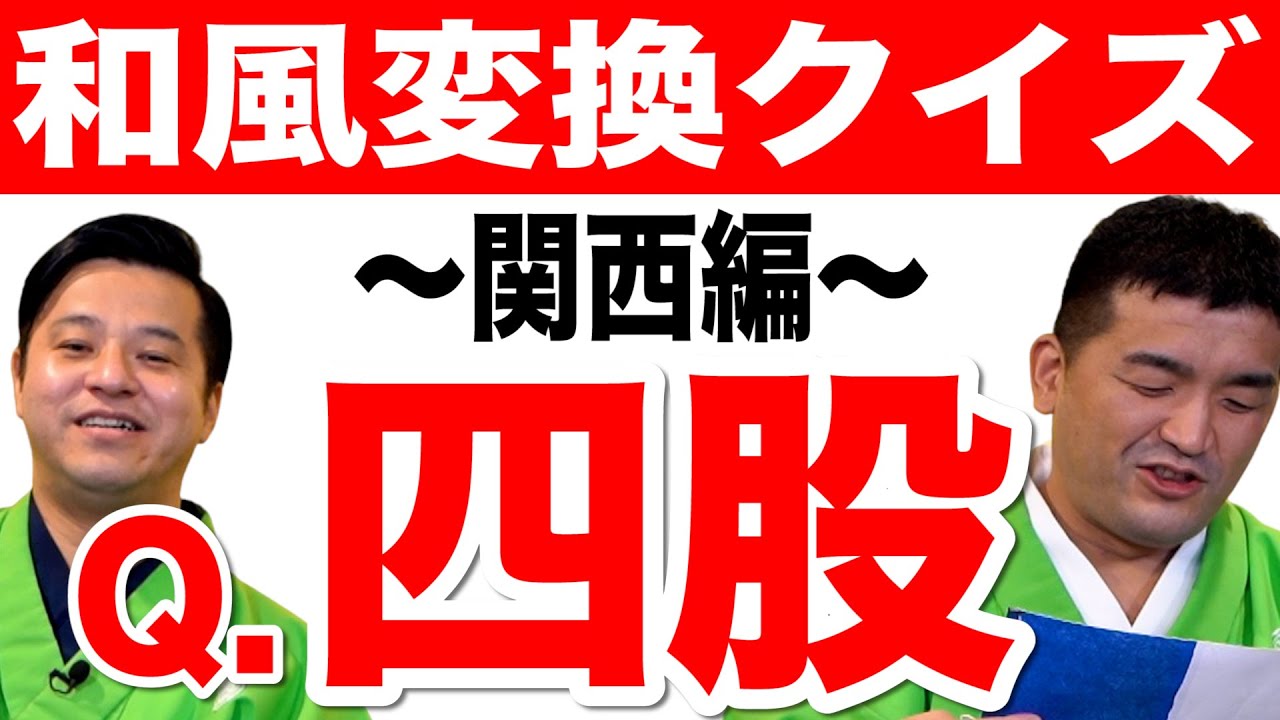 【クイズ】大阪・関西名物をすゑひろがりずが和風変換して問題にしたら難問が多すぎたww【がりず検定】