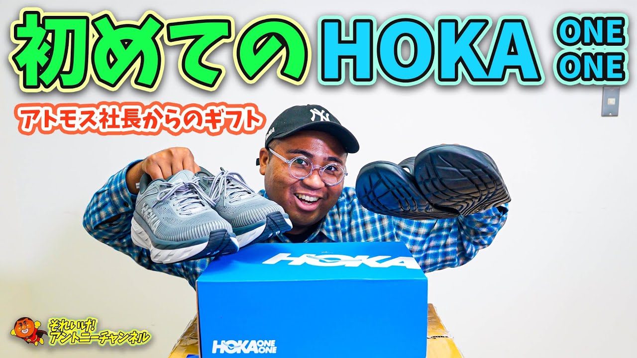 【初体験】atmos社長ありがとう！HOKA 早速履いてみた！