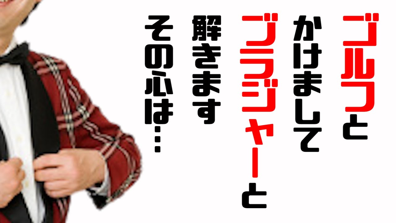 【名人が伝授】なぞかけの考え方「オチから考えろ！」