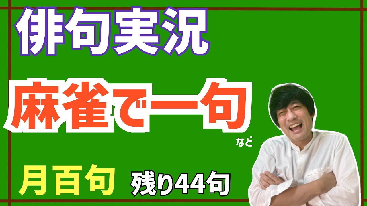 俳句実況　麻雀で一句！月百句　季語「月」を使って１０月が終わるまでに百句完成を目指します