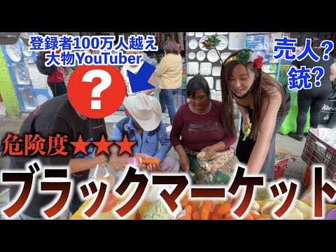 メキシコに大物YouTuberいたから合流した