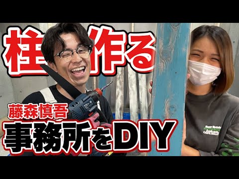 藤森慎吾の事務所DIY！壁の柱を作りました！【ディアウォール】