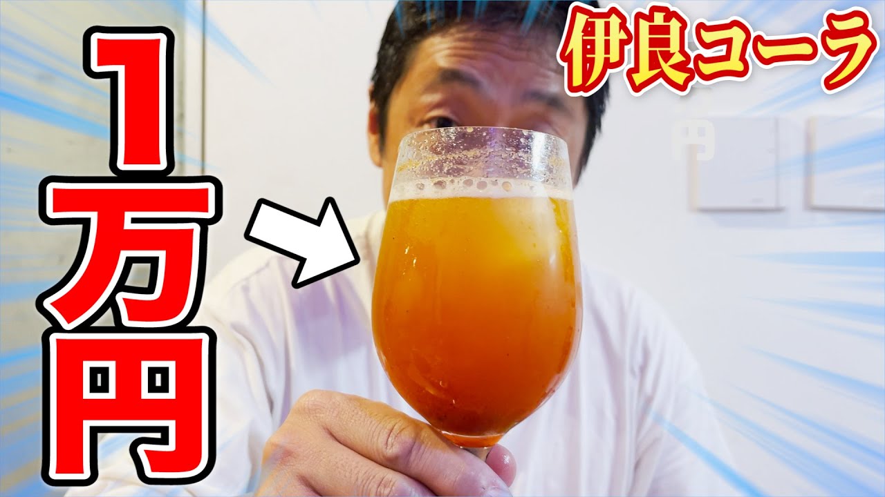 【超高級】衝撃の味！？1万円のコーラを飲んでみたら凄すぎた！！