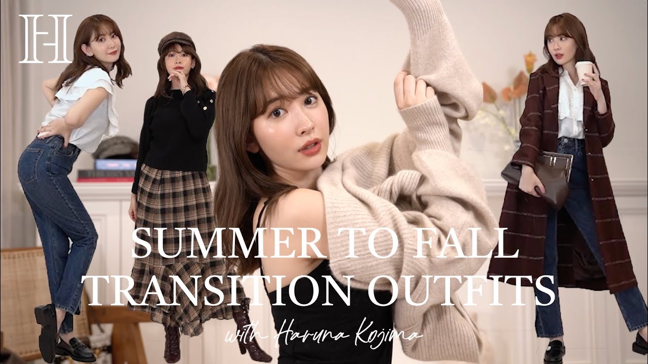 【LOOKBOOK】夏から秋に大変身✨こじはる着回しコーデ🤎