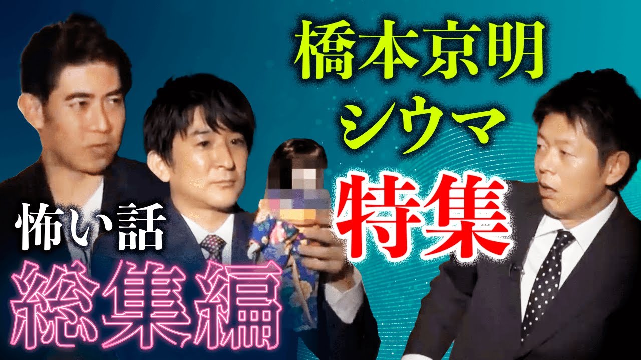 【総集編 1時間6分】橋本京明/シウマ 怪談特集 語り口が優しい二人『島田秀平のお怪談巡り』