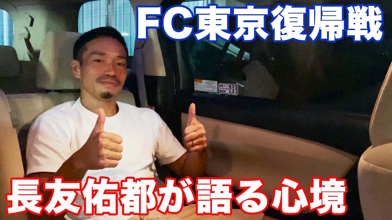FC東京復帰戦！長友佑都が語る心境！！