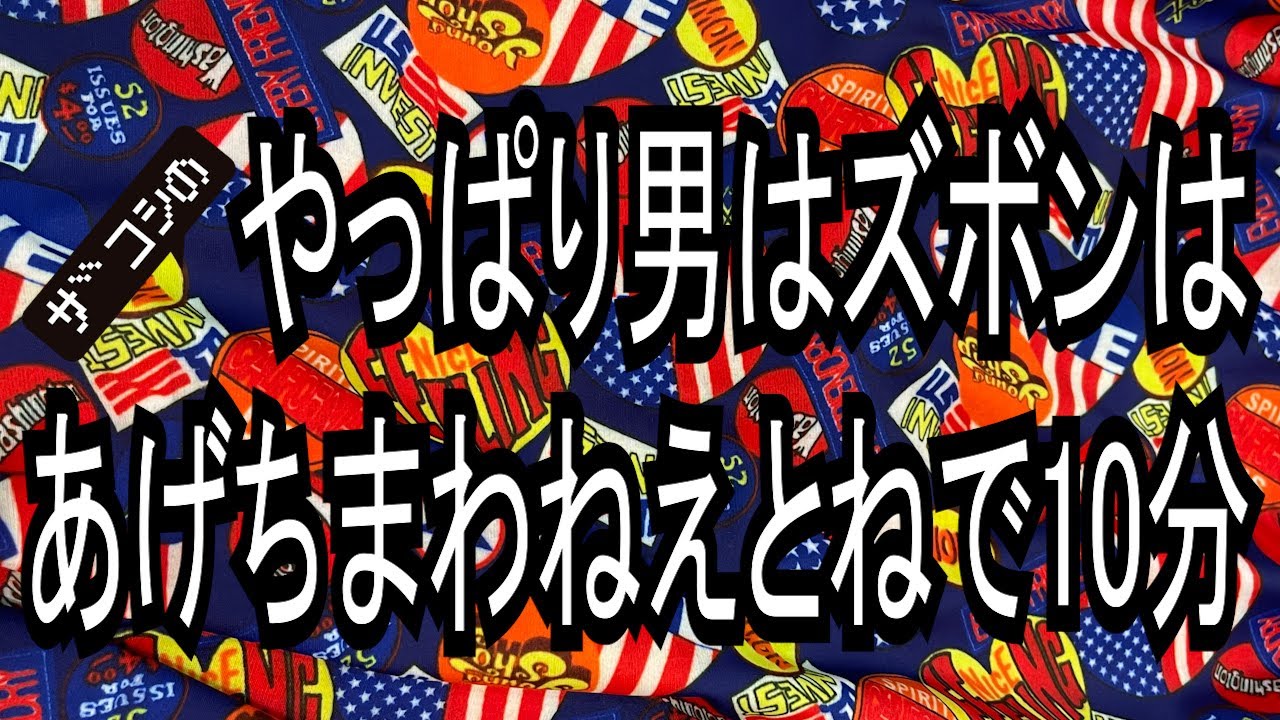 ザコシのやっぱり男はズボンはあげちまわねえとねで10分【やりゃあいいってもんじゃあねえ】【初期のＨ・ザコシショウの代表作】