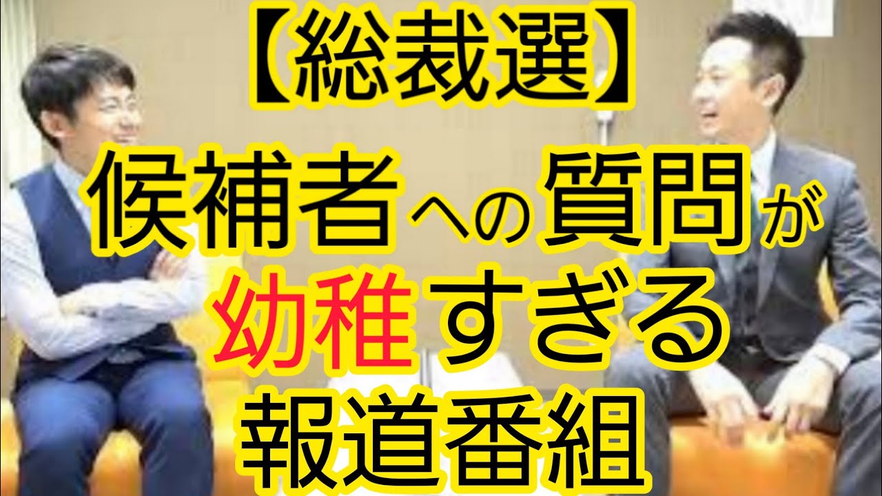 【総裁選】候補者への質問が幼稚すぎる報道番組